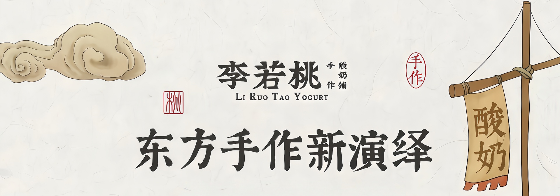 李若桃手作酸奶铺加盟官网